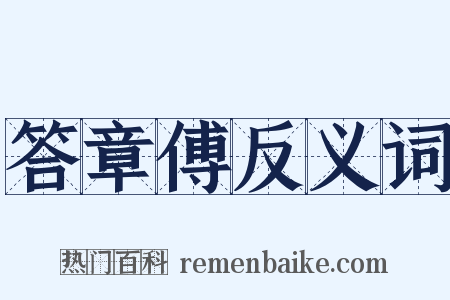 答章傅反义词是什么意思的图片